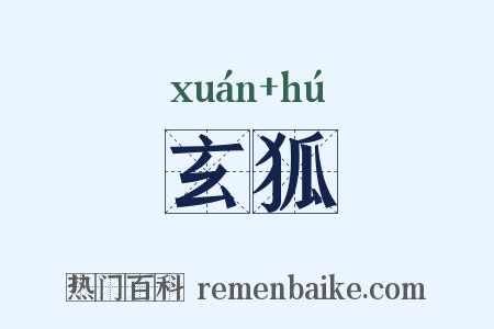 玄狐是什么意思的图片